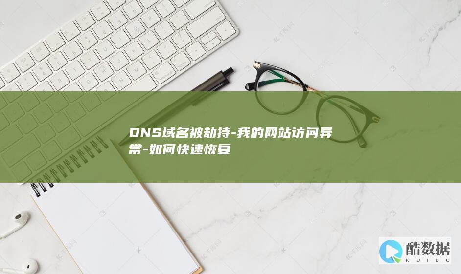 DNS域名被劫持-我的网站访问异常-如何快速恢复