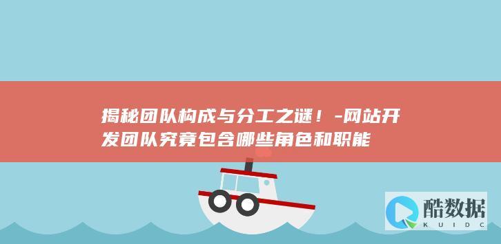 网站团队究竟包含哪些和职能