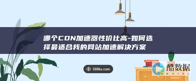 如何选择最适合我的网站加速解决方案