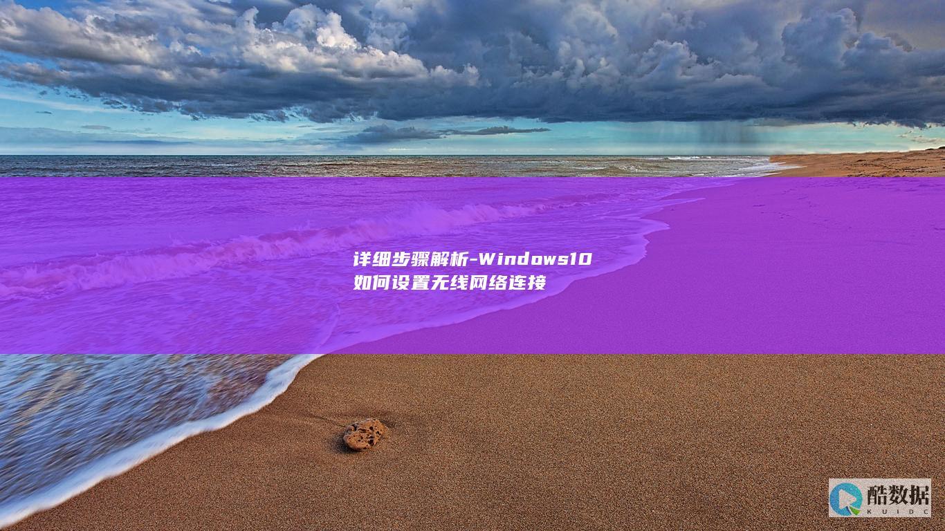 详细步骤解析-Windows10如何设置无线网络连接