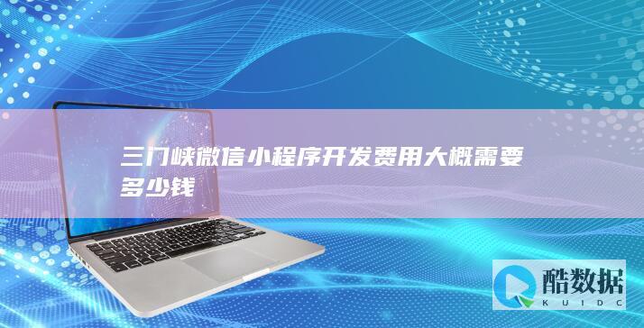 三门峡定制开发一个小程序多少钱