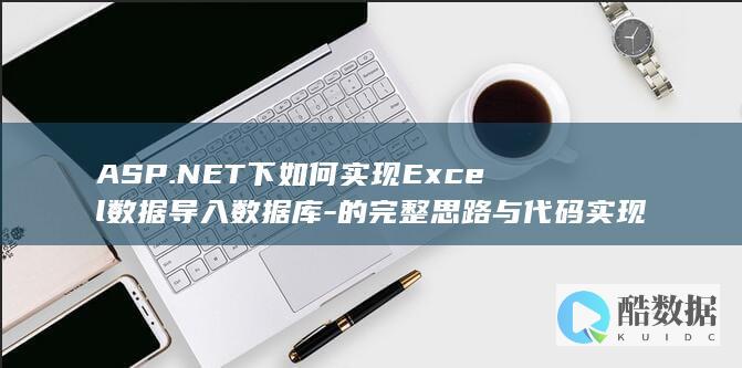 ASP.NET下如何实现Excel数据导入数据库-的完整思路与代码实现-含数据规则
