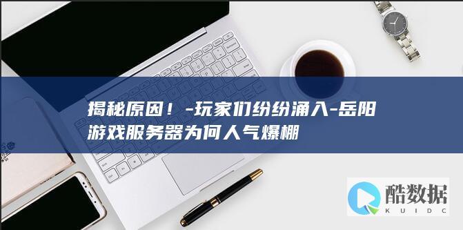 岳阳游戏服务器为何人气爆棚