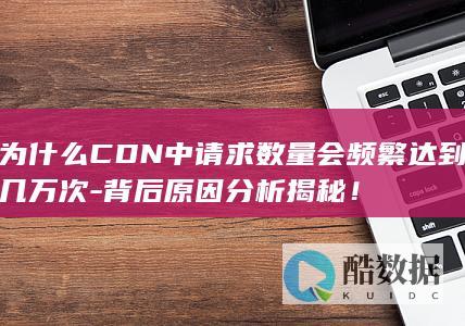 背后原因分析揭秘！