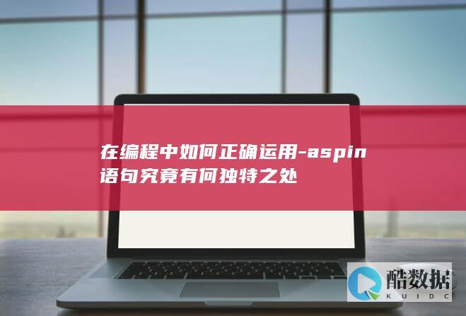 ASPIN语句在编程中的运用案例