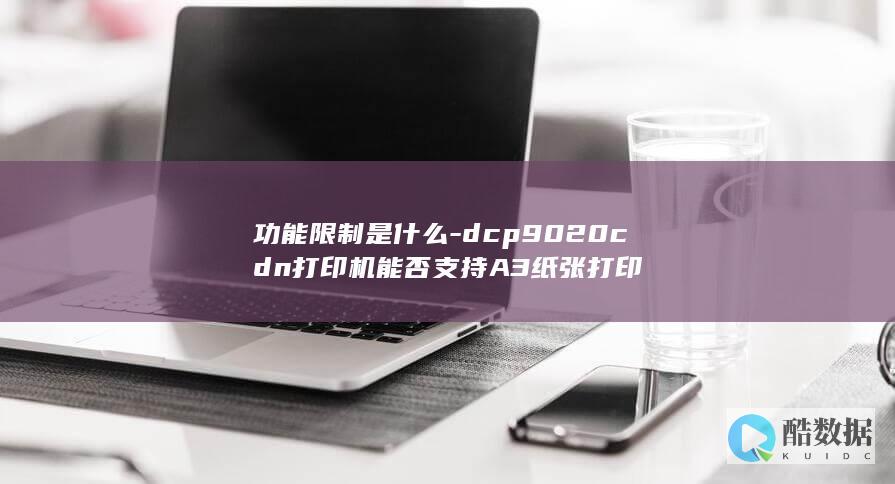 功能限制是什么-dcp9020cdn打印机能否支持A3纸张打印