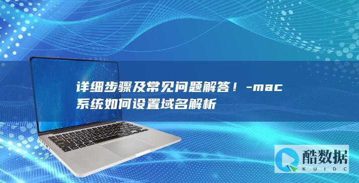 Mac系统域名解析设置方法详解