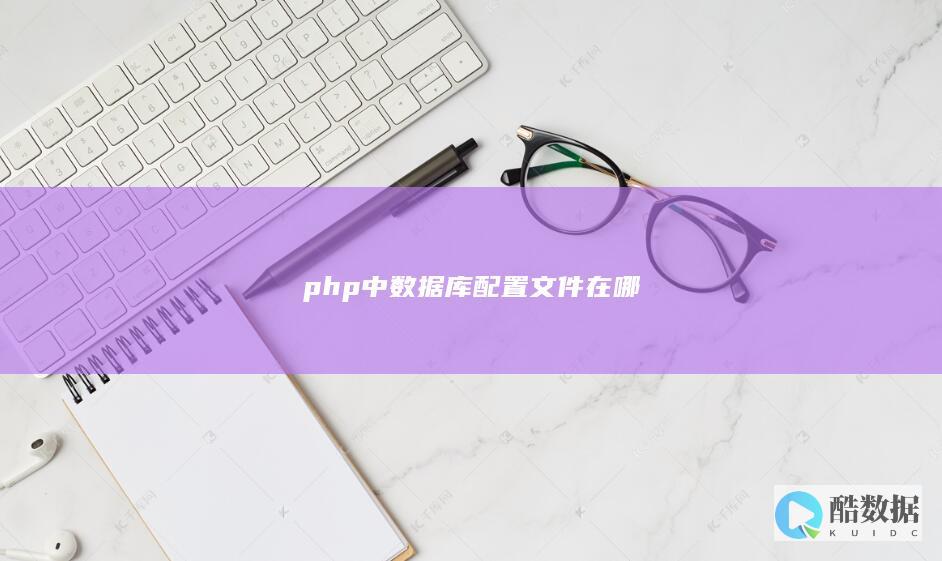php中数据库配置文件在哪