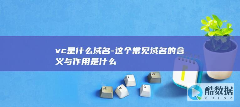 vc是什么域名