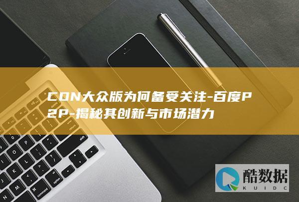 百度P2P