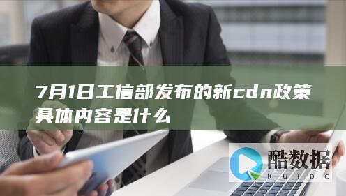 7月1日工信部发布的新cdn政策具体内容是什么
