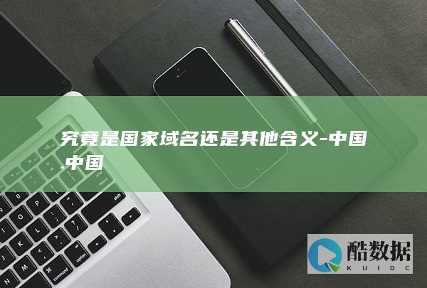 中国名称双重含义