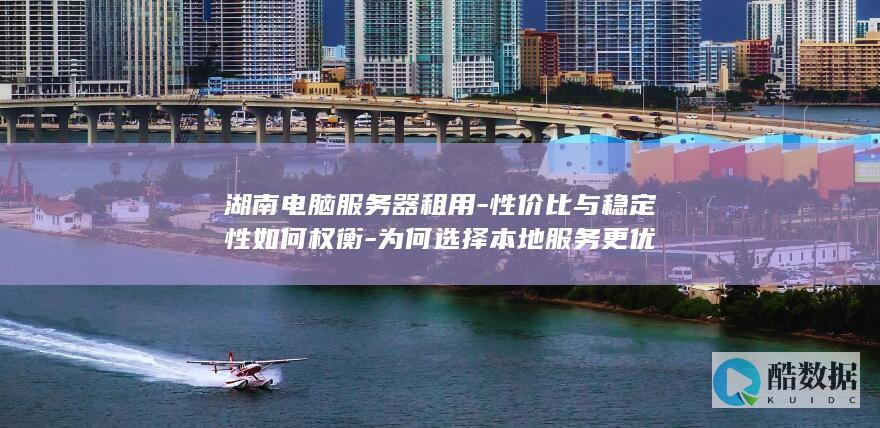 电脑服务器湖南租用性价比分析