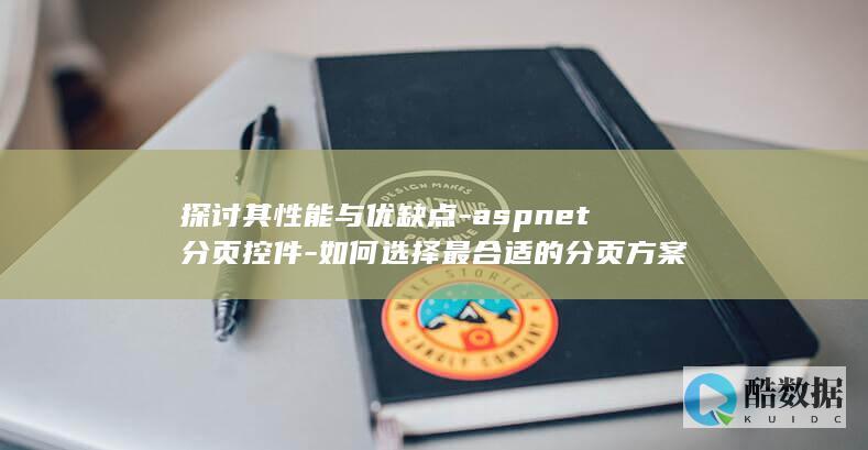 ASP.NET分页控件优缺点讨论