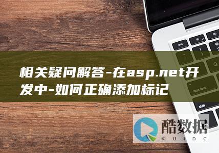 相关疑问解答-在asp.net开发中-如何正确添加标记