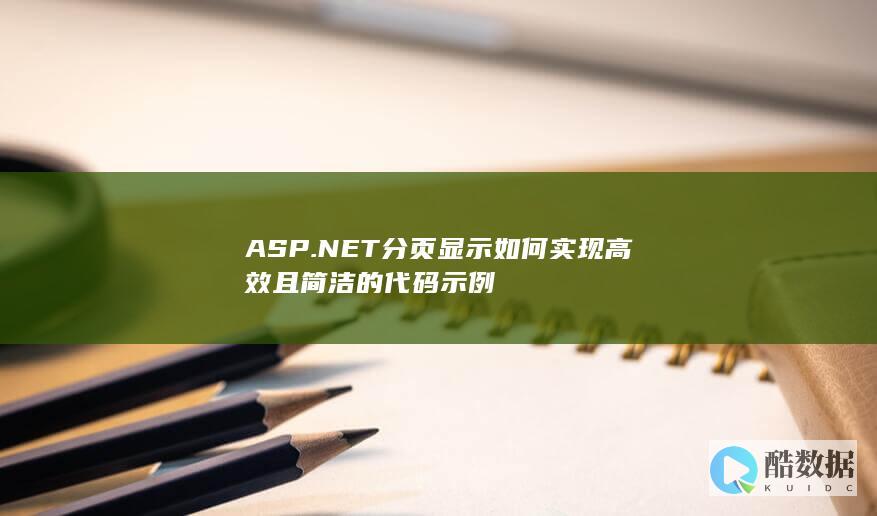 简洁ASP.NET分页代码示例