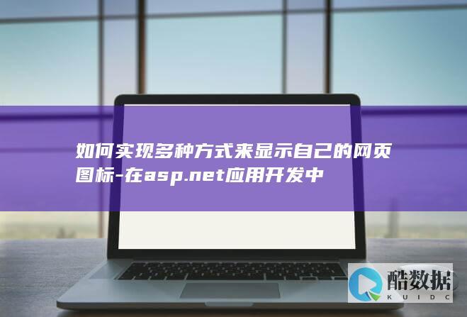 net应用显示网页图标方法