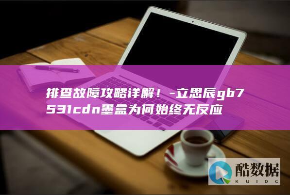 立思辰CDN墨盒无反应