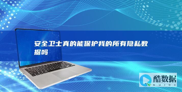 安全卫士隐私保护效果