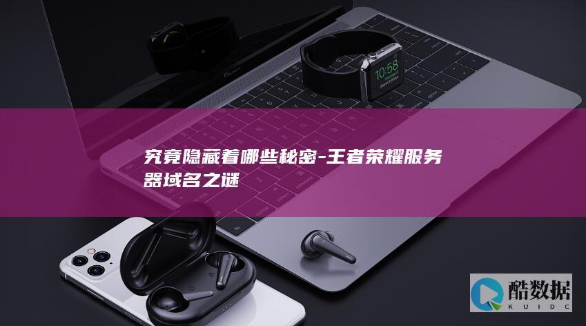 王者荣耀域名之谜