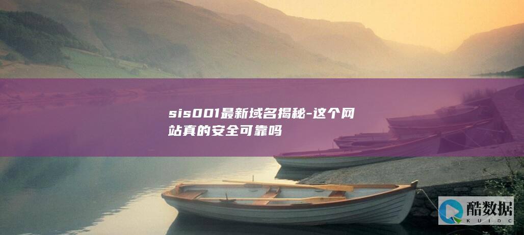 sis001最新域名安全检测