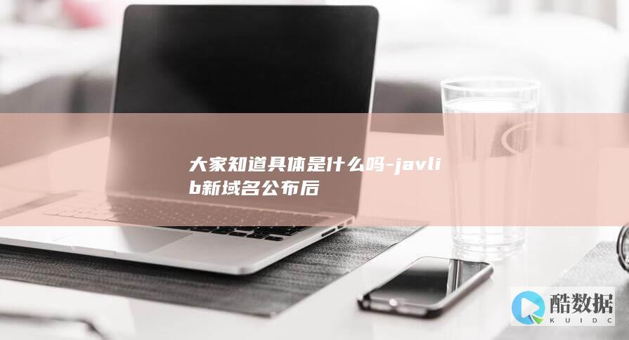 javlib新域名具体是什么