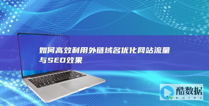 高效外链域名优化策略