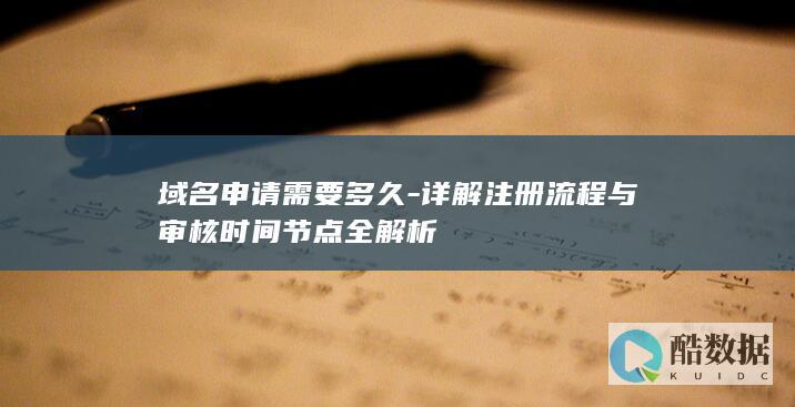 域名申请需要多久