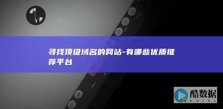 优质域名购买网站