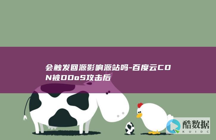 DDoS防护如何保护源站