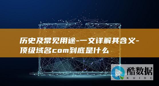 com顶级域名含义