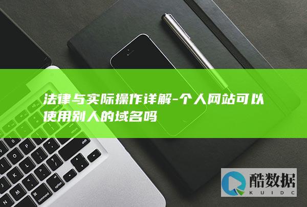 个人网站域名借用合法吗