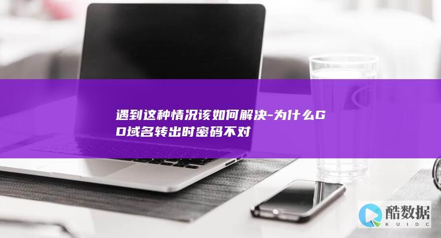 GD转出密码错误解决