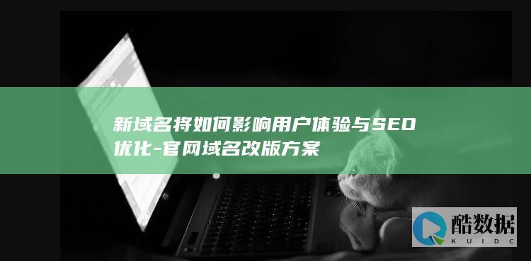 官网域名更新对体验评估