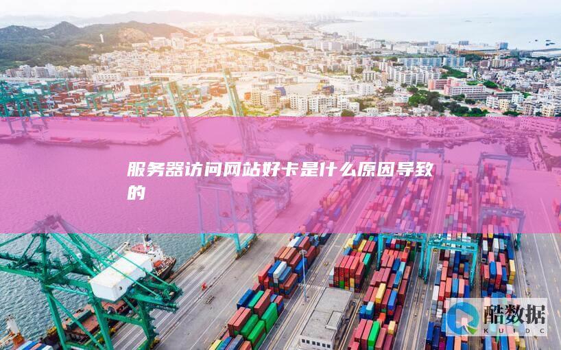 访问网站卡顿排查