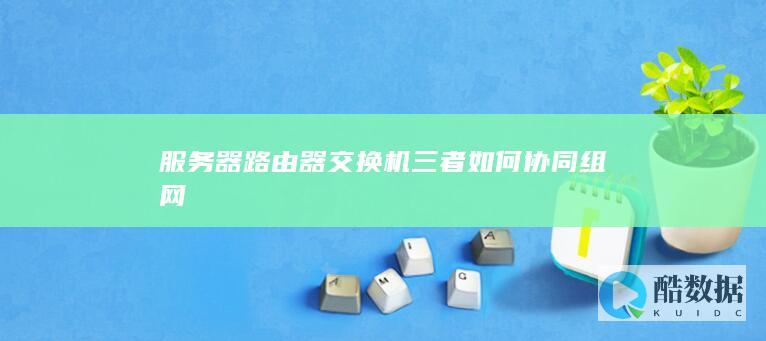 服务器路由器交换机组网方案