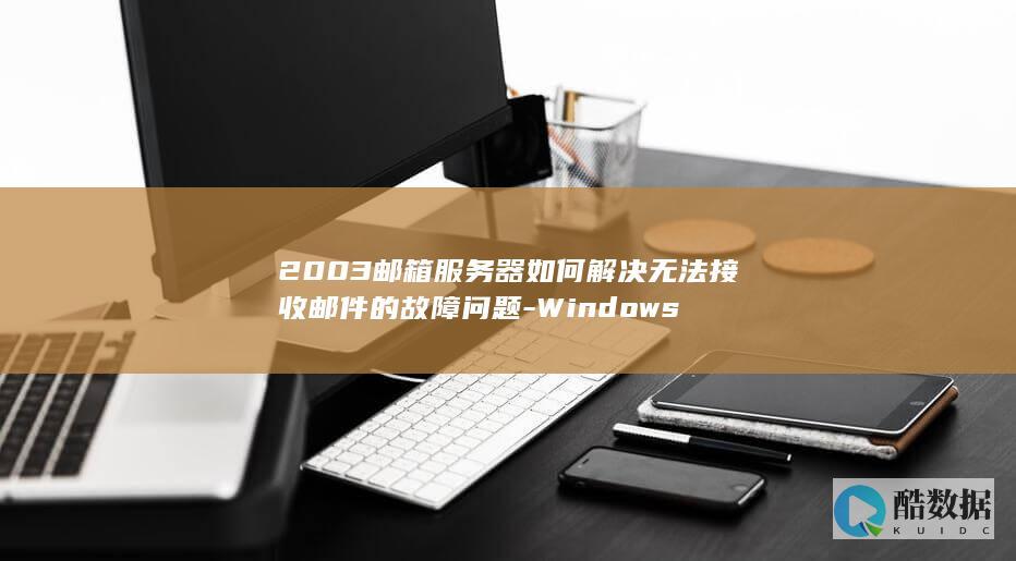 2003邮箱服务器如何解决无法接收邮件的故障问题-Windows