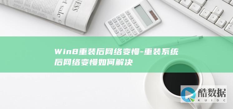 重装Win8变慢故障排除