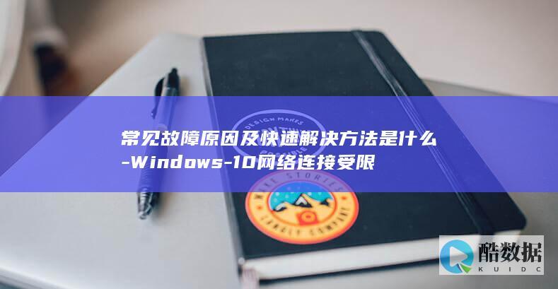 10网络连接受限