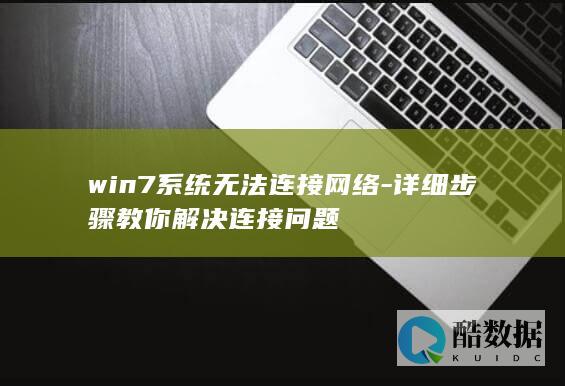 win7无法上网故障解决教程