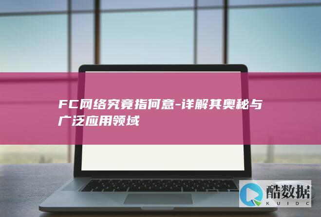 FC网络广泛用途介绍