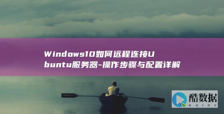 s10远程连接Ubuntu指南