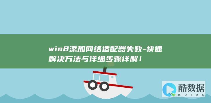 win8添加网络适配器失败