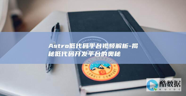 Astro低代码平台操作指南