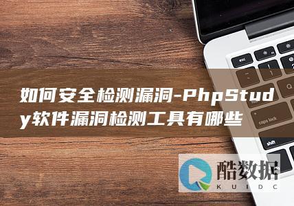 PhpStudy漏洞检测工具推荐