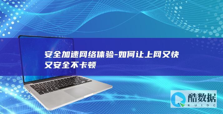 安全加速网络优化