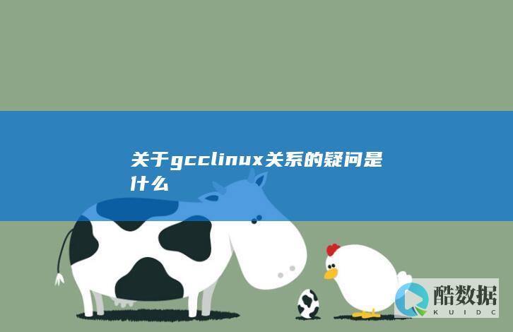 Linux内核与GCC编译器的关联