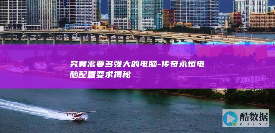 传奇永恒最低配置推荐