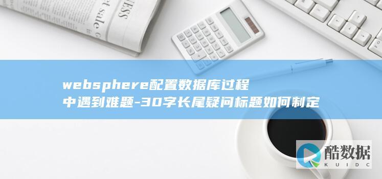 Websphere库配置疑难解答技巧