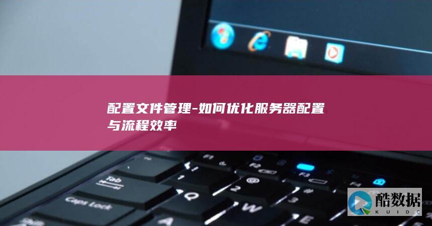 提高服务器配置效率技巧